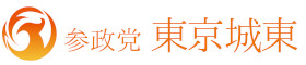 参政党東京都城東支部連合会
